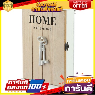 🎯BEST🎯 กล่องกุญแจไม้ IN HOME ของตกแต่งบ้าน เกรดโรงแรม สีเบจ อุปกรณ์ตกแต่งบ้านอื่นๆ 🚛💨