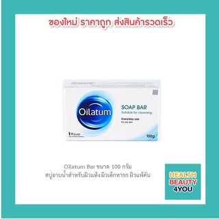 Oilatum Bar ขนาด 100 กรัม สบู่อาบน้ำสำหรับผิวแห้ง ผิวเด็กทารก ผิวแพ้คัน