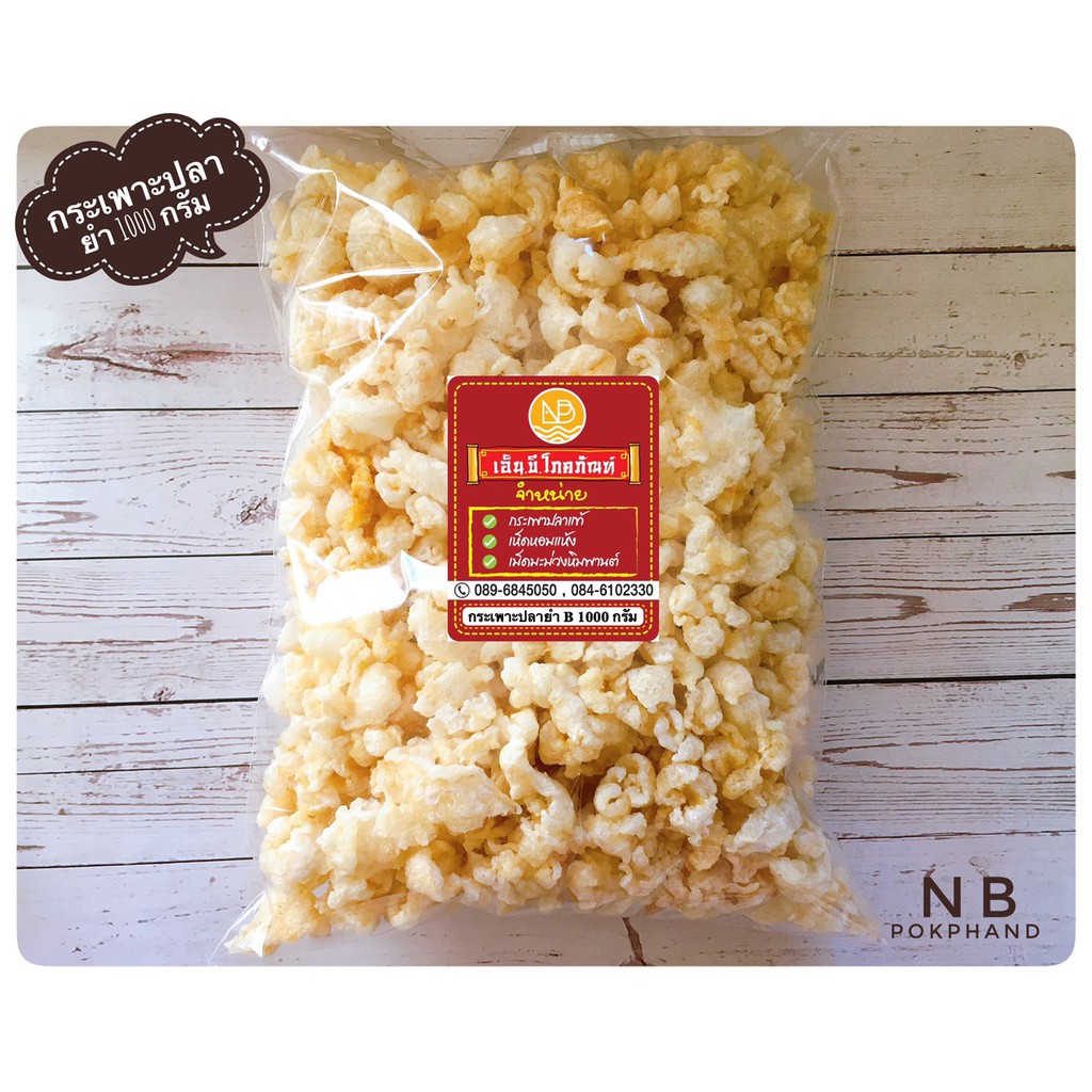 NBกระเพาะปลาทอดยำ เมนูยำสามกรอบแพ็คละ 1 Kg.  ทอดสดใหม่ ด้วยน้ำมันมะพร้าว ไม่เหม็นหืน