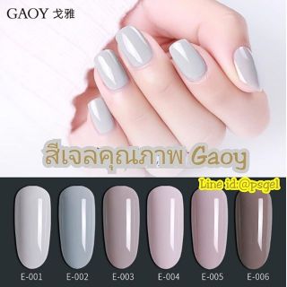 สีเจลคุณภาพ สีเจลกอย Gaoy 10มล. โทนเทา เอิร์ธโทน คุมโทน สวยๆ เม็ดสีแน่น