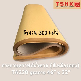 กระดาษสีน้ำตาล กระดาษคราฟท์สีน้ำตาลทอง สีเหลืองทอง 230 แกรม ขนาด 46" x 32" (300 แผ่น) ทำซองเอกสาร ทำกล่องไปรษณีย์