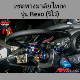 พวงมาลัยไทเททั้งชุด(รุ่น Revo รีโว่)พวงมาลัยไทเท+คอพับไทเท+ครอบคอบางไทเท +คอบางไทเทตรงรุ่น+แป้นแตรไทเทฟรี