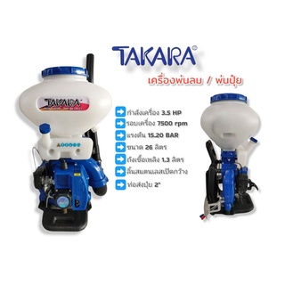 เครื่องพ่นปุ๋ย พ่นเมล็ดข้าว พ่นลม TAKARA 26 ลิตร (01-0089)