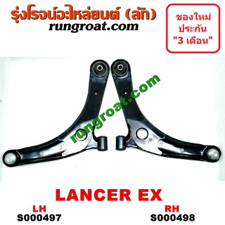 S000497+S000498	ปีกนกล่าง มิตซู แลนเซอร์ EX ปีกนกล่าง MITSUBISHI LANCER EX ปีกนกล่าง แลนเซอร์ EX ปีกนก แลนเซอร์ LANCER