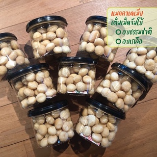 แมคคาเดเมีย อบพร้อมทาน 150 กรัม Macadamia nuts