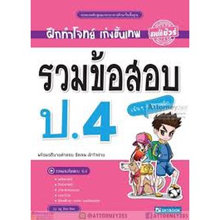 ฝึกทำโจทย์ เก่งขึ้นเทพรวมข้อสอบ ป.4 เน้น ๆ 5 วิชาหลัก : by ครู bee-bee เขียน