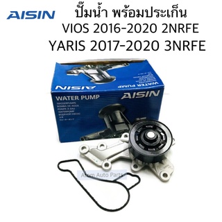 AISIN ปั๊มน้ำ VIOS 2016-2020เครื่อง 2NRFE ,YARIS 2017-2020 [เครื่อง 3NRFE , เซียนต้า , AVANZA รหัส.WPT-198V