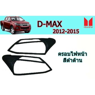 ครอบไฟหน้า/ฝาไฟหน้า อีซูซุดีแมคซ์ 2012-2015 D-max 2012-2015 ครอบไฟหน้า D-max 2012-2015 ดำด้าน