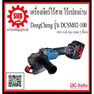 DongCheng รุ่น DCSM02-100 (Type E) เครื่องเจียร์ไร้สาย  DCSM02100  DCSM02-100  DCSM02 - 100  DCSM02 100  DCSM - 02100  D