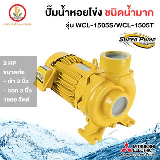 MITSUBISHI ปั๊มหอยโข่งมิตซู รุ่น WCL-1505S WCL-1505T 3 นิ้ว 2 แรงม้า ขนาด 1500w รับประกัน 1 ปี