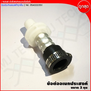 ข้อต่ออเนกประสงค์ ข้อต่อก็อกน้ำ ข้อต่อสายยาง ข้อต่อ DIY ขนาด 3 หุน (6/8นิ้ว)