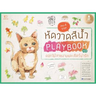 หนังสือหัดวาดสีน้ำ Playbook Vol.2 ดอกไม้สวยงามและสัตว์น่ารัก