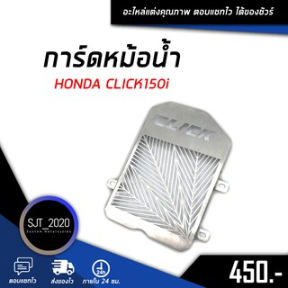 ตะแกรงหม้อน้ำ ฝาตะแกรงหม้อน้ำ การ์ดหม้อน้ำ HONDA CLICK150i ของแต่ง อะไหล่แต่ง (( เก็บเงินปลายทางได้ ))