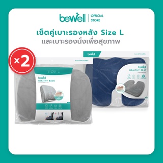 [เซ็ตคู่ สุดคุ้ม!] Bewell เบาะรองหลังSize L 2ชิ้น + เบาะรองนั่งเพื่อสุขภาพ 2ชิ้น แก้ปวดหลัง