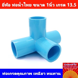 ข้อต่อ PVC สี่ทางตั้งฉาก แบรนด์ท่อน้ำไทย มาตรฐาน 13.5 ขนาด 1 นิ้ว สีฟ้า