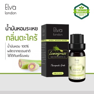 Elva London น้ำมันหอมระเหย กลิ่นตะไคร้  น้ำมันหอมธรรมชาติ น้ำมันหอมอโรม่า อโรมาออย ใช้กับ เครื่องพ่น เตาอโรม่า สปา นวดผิ