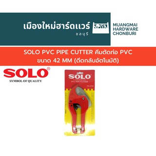 SOLO PVC PIPE CUTTER คีมตัดท่อ PVC ขนาด 42 MM (ดีดกลับอัตโนมัติ)