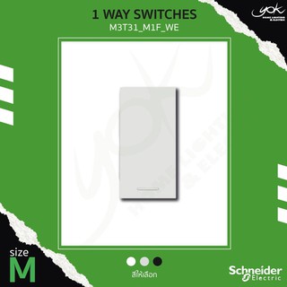 Schneider 1 Way Switch (M) สวิตซ์ทางเดียว