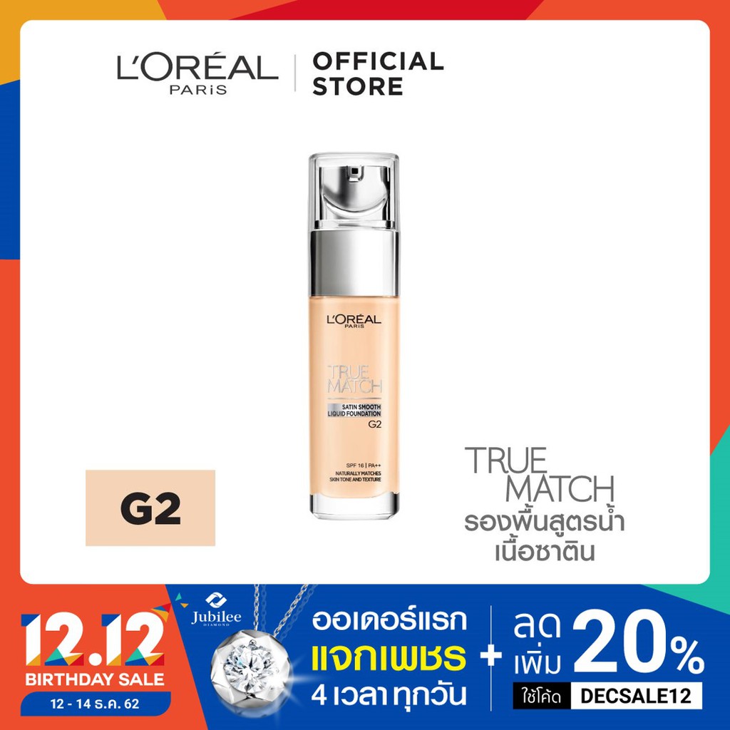 ลอรีอัล ปารีส ทรูแมช ลิควิด ฟาวเดชั่น รองพื้นสูตรน้ำ รองพื้นชนิดน้ำ L'OREAL PARIS TRUE MATCH LIQUID