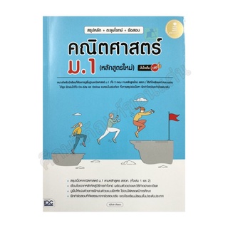 หนังสือคณิตศาสตร์ ม.1 หลักสูตรใหม่