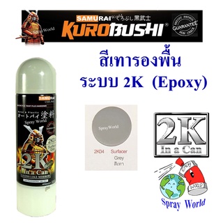 Samurai สีสเปรย์รองพื้น ระบบ 2K Epoxy Primer Surfacer  2K04 Grey สีเทา