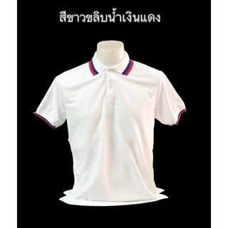 เสื้อโปโลสีขาวขลิบน้ำเงินแดง(รุ่นไม่มีกระเป๋า)