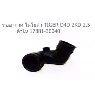 ท่อยางอากาศ TOYOTA TIGER D4D 3รู 2KD (OEM No : 17882-30040) ราคา ต่อท่อน