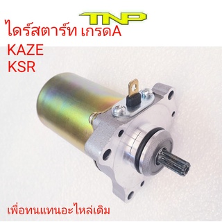 MOTOR KAZE,ไดร์สตาร์ทKAZE,ไดร์สตาร์ทCHEER,ไดร์สตาร์ทKSR,มอเตอร์สตาร์ทKAZE,มอเตอร์สตาร์ทCHEER,มอเตอร์สตาร์ทKSR,KSR,KAZE