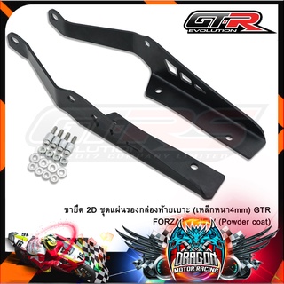 ขายึด 2D ชุดแผ่นรองกล่องท้ายเบาะ(เหล็กหนา4mm) GTR FORZA350 NEW (Powder coat)