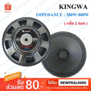 Kingwa ดอกลำโพง 15" 8OHM 200W-800W รุ่น KS-154 (สีดำ) ราคา2ดอก