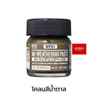 โคลนสีน้ำตาล WP01 Mr.Weathering Paste Mud Brown (40ml)