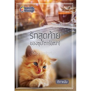 รักสุดท้ายของซุปตาร์(เฒ่า) / ติกาหลัง / ใหม่