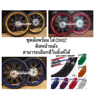 🔥ชุดล้อดีสหน้าดีสหลังพร้อมใส่ Tena,Dash,Sonic พร้อม 1.4X17”ยาง50/100-17,60/90-17สามารถระบุรุ่นและสีได้ในแชทค่ะ