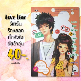 นิยายแจ่มใส Love Liar รีเทิร์นรักหลอกกั๊กกัวใจยัยว้าวุ่น