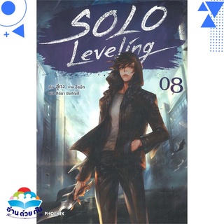 หนังสือ Solo Leveling 8 (LN)  ไลท์โนเวล (Light Novel)  สินค้าใหม่ มือหนึ่ง พร้อมส่ง