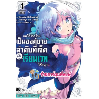 พอได้เกิดใหม่เป็นองค์ชายลำดับที่เจ็ดก็เพื่อเรียนเวทให้สนุก เล่ม 4 หนังสือ การ์ตูน มังงะ องค์ชายเจ็ด smm 26/9/65