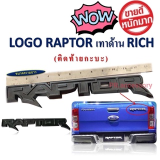 โลโก้ RAPTOR ติดฝาท้ายกระโปรง (สีเทาด้าน)