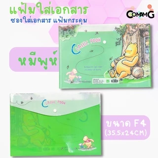 แฟ้มเอกสาร ซองเอกสาร แฟ้มกระดุม ขนาดF4 ลายการ์ตูนน่ารัก ลิขสิทธิ์แท้ 35.5x24CM MT