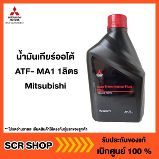 น้ำมันเกียร์ออโต้ ATF- MA1 1ลิตร Mitsubishi  มิตซู แท้ เบิกศูนย์  รหัส MZ320775