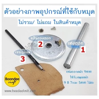 หมุดกระเป๋า 2หน้า 100ชุด/ห่อ(แบ่งขาย) (กรุณาสั่งรวมขั้นต่ำ 60บ/บิล)ซื้อหมุดย้ำ มีให้เลือกหลายขนาด