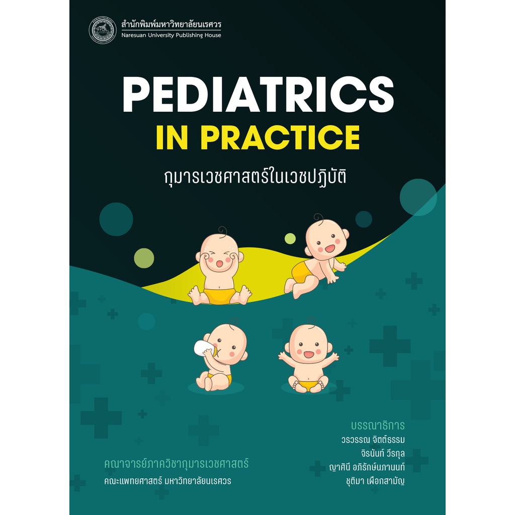 (สนพ.มน.) กุมารเวชศาสตร์ในเวชปฏิบัติ (PEDIATRICS IN PRACTICE) (9786164264007)