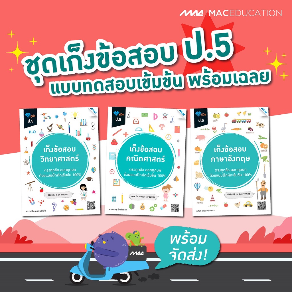 เก็งข้อสอบ ป.5    BY MAC EDUCATION (สำนักพิมพ์แม็ค)