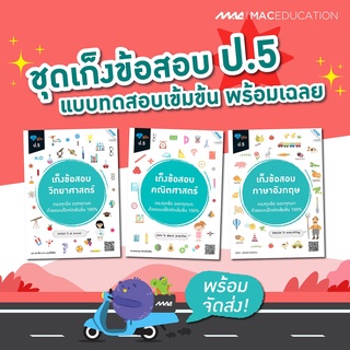 เก็งข้อสอบ ป.5    BY MAC EDUCATION (สำนักพิมพ์แม็ค)