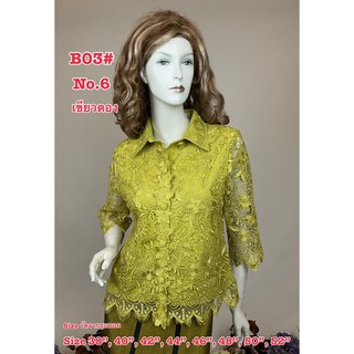 เสื้อลูกไม้หรูๆ [B03] Size : 36"-52" (เสื้อลูกไม้สวย,เสื้อลูกไม้ออกงาน,เสื้อลูกไม้ทำบุญ)