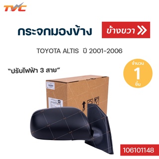 กระจกมองข้าง ปรับไฟฟ้า 3สาย TOYOTA ALTIS ปรับใน ปี 2001-2006 | TVCAUTOPART