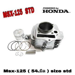 เสื้อสูบ Honda Msx125Msx125 sf  (SIZE54 มิล STD) เสื้อสูบพร้อมลูกสูบแหวน  สินค้าไทย อะไหล่แท้โรงงาน สินค้าพร้อม