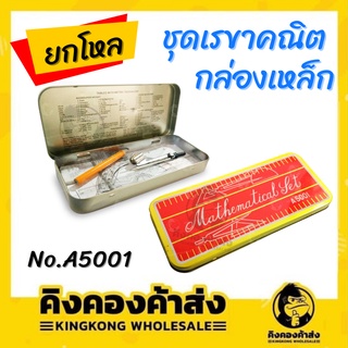 ยกโหล!! ชุดเรขาคณิต กล่องเหล็ก รุ่น A5001