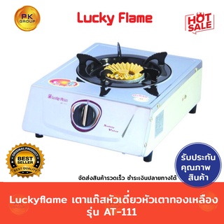 Luckyflame เตาแก๊สหัวเดี่ยว หัวเตาทองเหลือง ลัคกี้เฟลม รุ่น AT-111