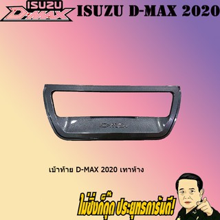 เบ้าท้าย อีซูซุ ดี-แม็ก 2020 ISUZU D-max 2020 เทาห้าง