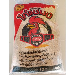 ข้าวเปลือกไก่ชนเม็ดยาว ข้าวเปลือกไก่เเชมป์ 10กก.จำกัดออเดอร์ละ1กระสอบครับ